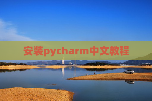 安装pycharm中文教程