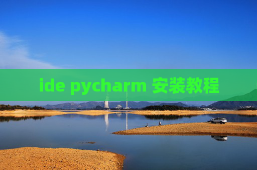ide pycharm 安装教程
