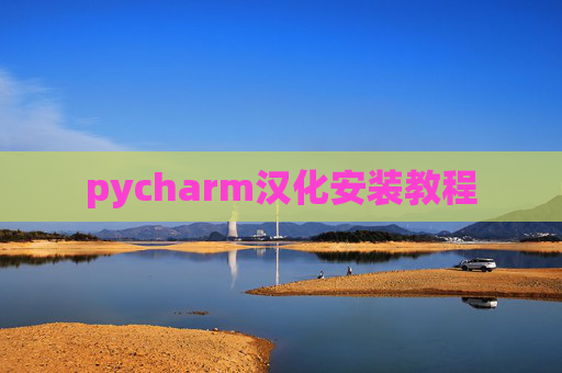 pycharm汉化安装教程
