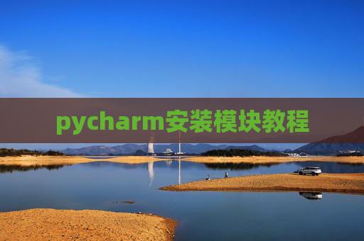 pycharm安装模块教程