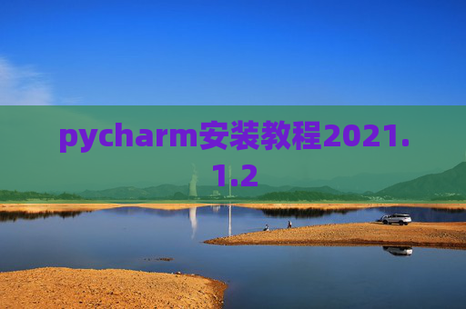 pycharm安装教程2021.1.2